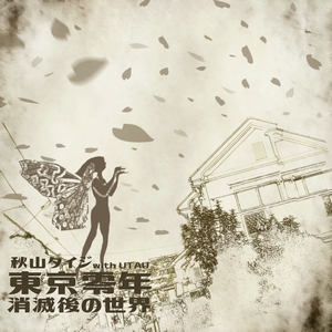 東京零年／消滅後の世界